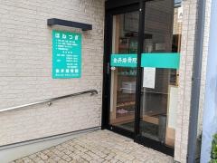 金井接骨院