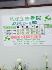 月が丘整骨院