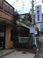 昌山鍼灸接骨院