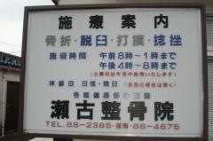瀬古整骨院