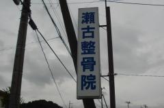 瀬古整骨院