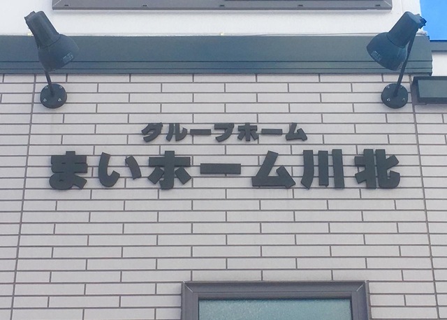 まいホーム川北