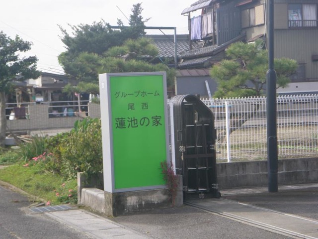 尾西蓮池の家
