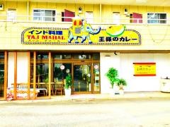 王様のカレー　タージマハール