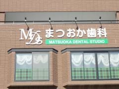 まつおか歯科