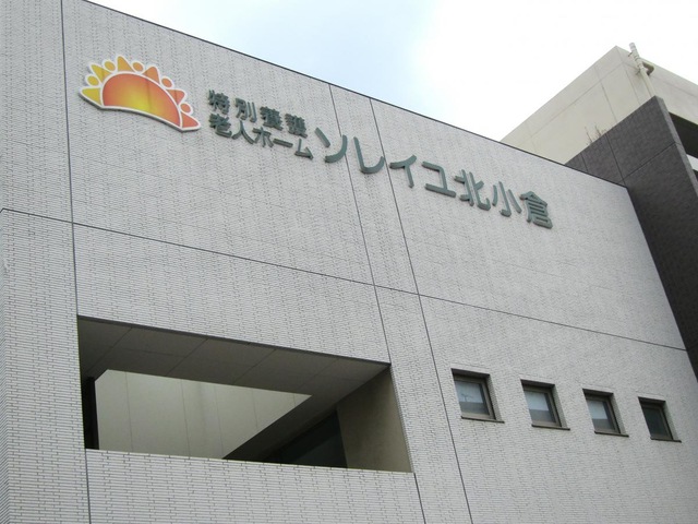 特別養護老人ホームソレイユ北小倉 看板