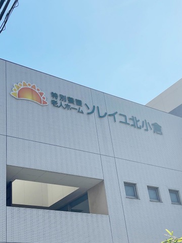 特別養護老人ホームソレイユ北小倉