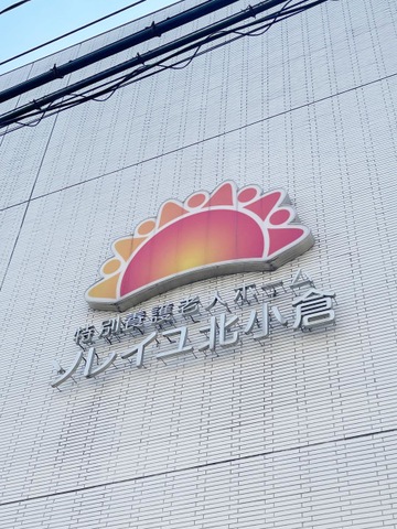 特別養護老人ホームソレイユ北小倉 看板