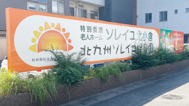 特別養護老人ホームソレイユ北小倉 看板