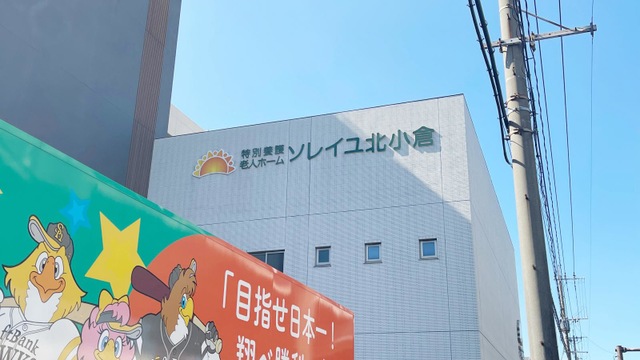 特別養護老人ホームソレイユ北小倉 施設外観