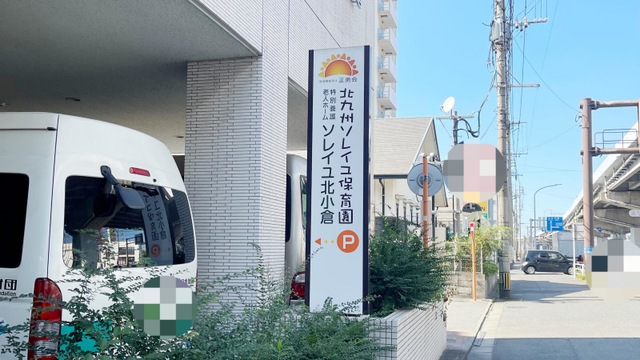 特別養護老人ホームソレイユ北小倉 看板