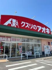 クスリのアオキ　田谷店