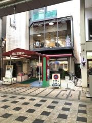 東山堂肴町本店