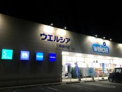 ウエルシア　三条保内店