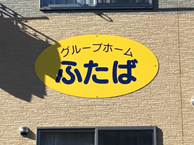 グループホームふたば