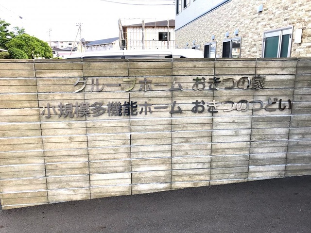 グループホーム　おきつの家