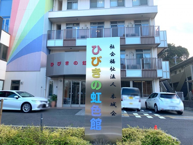 サテライト型地域密着型特別養護老人ホーム　ひびきの虹色館 施設外観