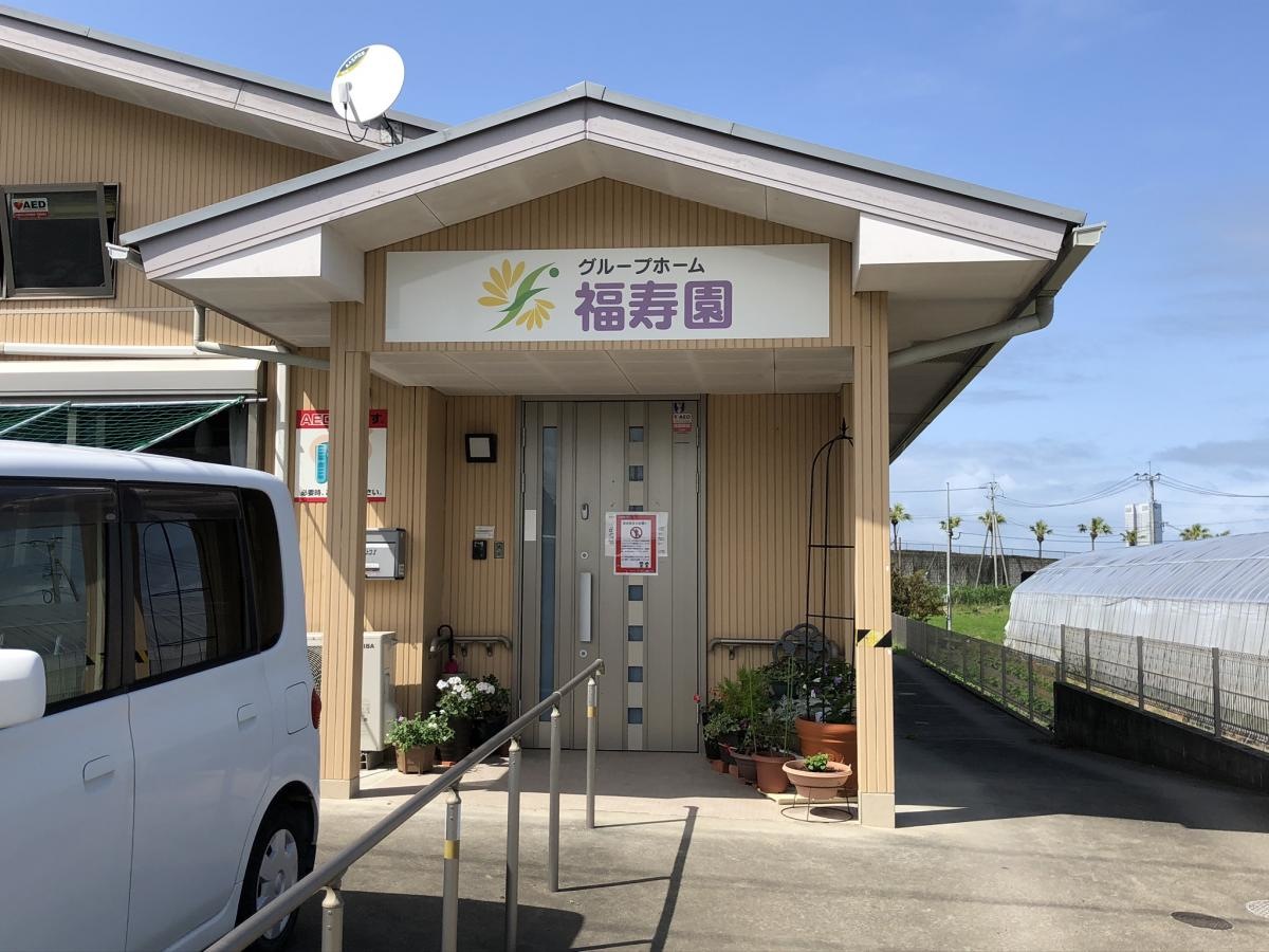 グループホーム福寿園