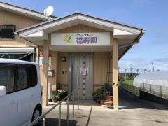 グループホーム福寿園
