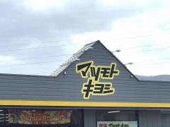 マツモトキヨシ　長峰店