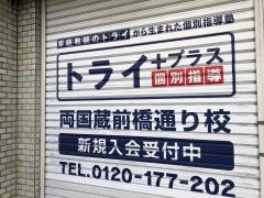 個別指導塾トライプラス　両国蔵前橋通り校