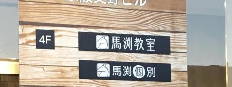 馬渕個別　交野校