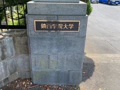 鎮西学院大学