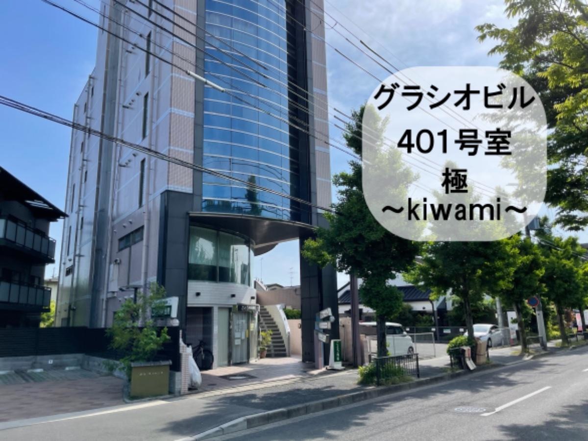 鍼灸・整骨　kiwamiの外観