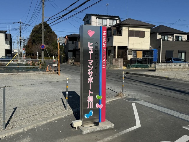 介護付有料老人ホーム　ヒューマンサポート桶川