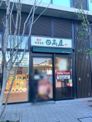 中華食堂日高屋　ベルトーレ金町店