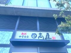 中華食堂日高屋　ベルトーレ金町店