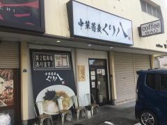 中華蕎麦くり八