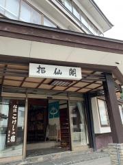 旅館招仙閣