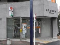 王子五郵便局