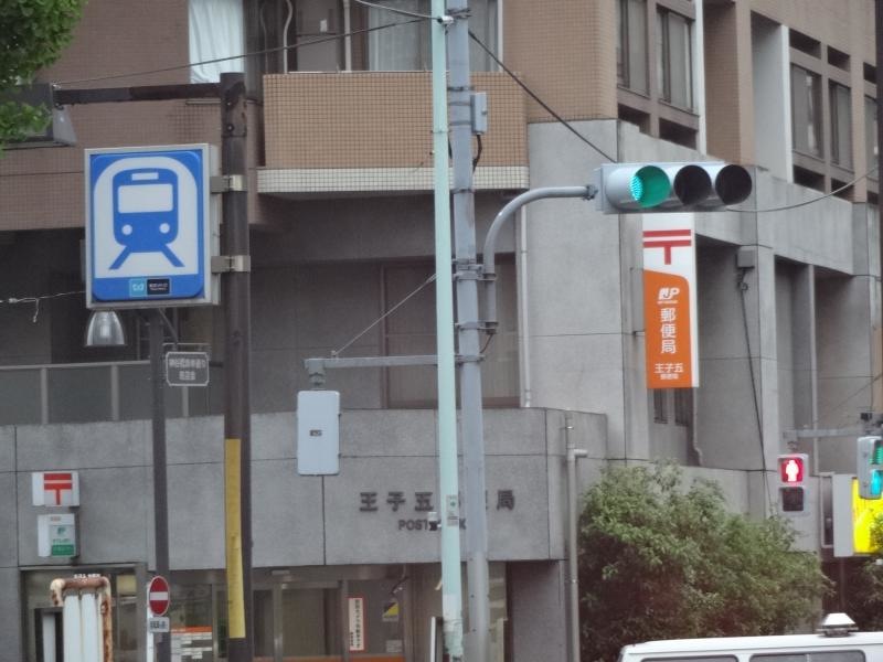 王子五郵便局