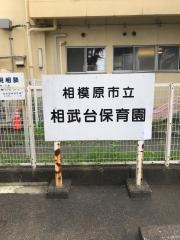 相武台保育園