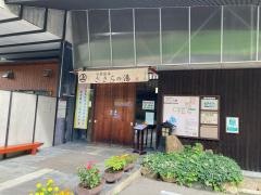 室賀温泉ささらの湯