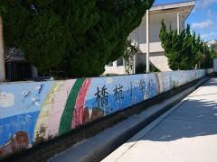 橋杭小学校