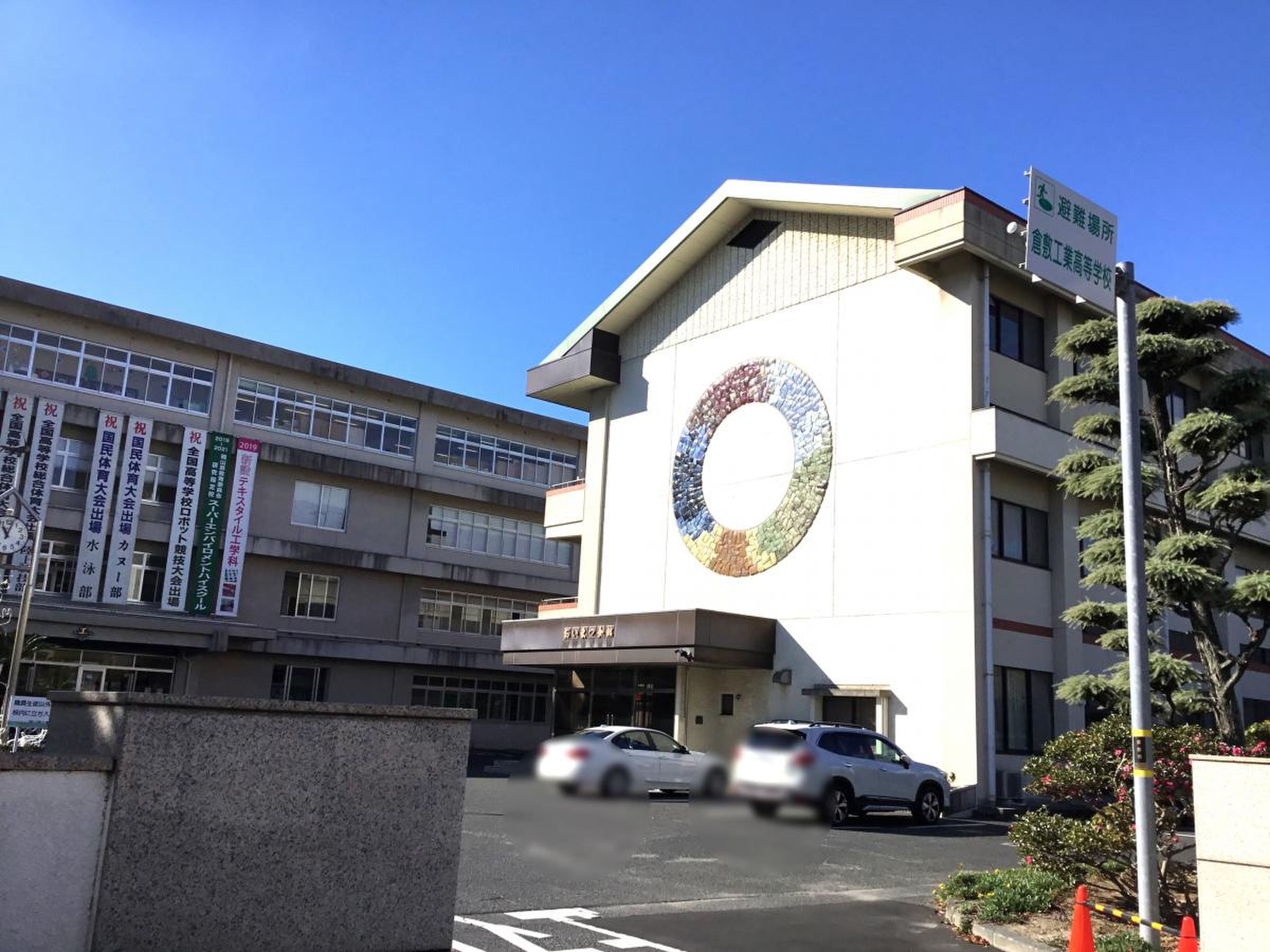 倉敷 工業 高校