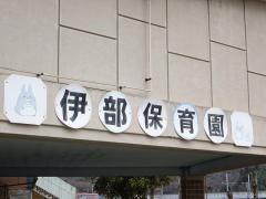 伊部保育園