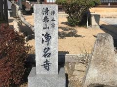浄名寺