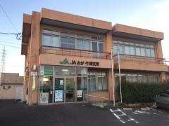 ＪＡさが牛津支所