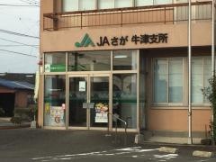 ＪＡさが牛津支所