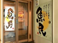 魚民　大泉学園北口駅前店