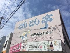 とんとん亭居酒屋