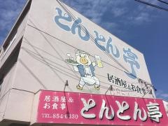 とんとん亭居酒屋