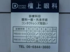 檀上眼科