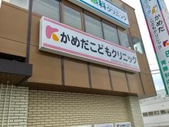 かめだこどもクリニック