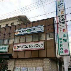 かめだこどもクリニック