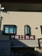 和田内科外科医院